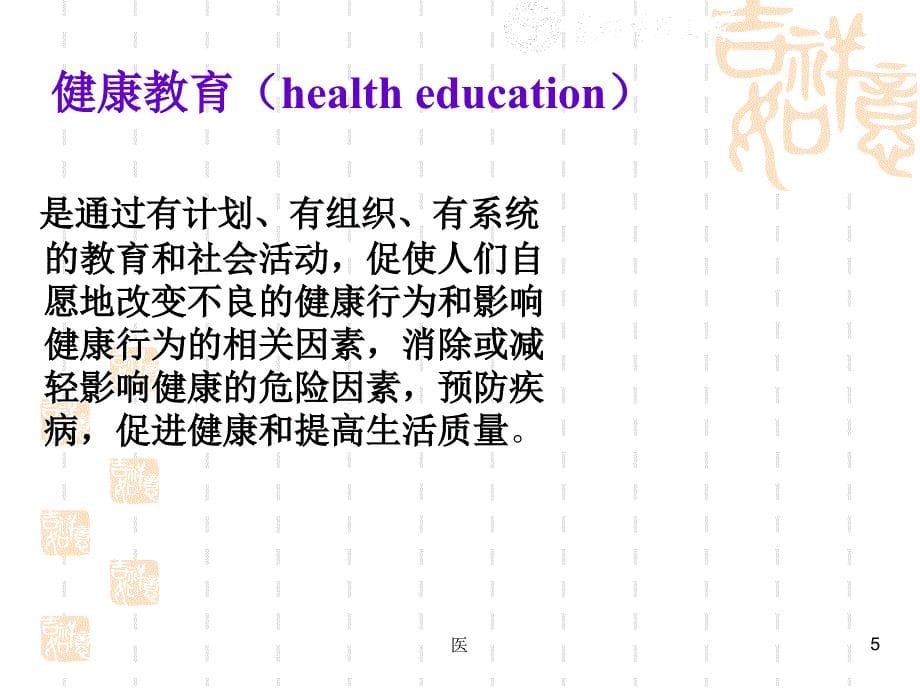 健康教育与健康促进(生殖健康咨询师)  ppt课件_第5页