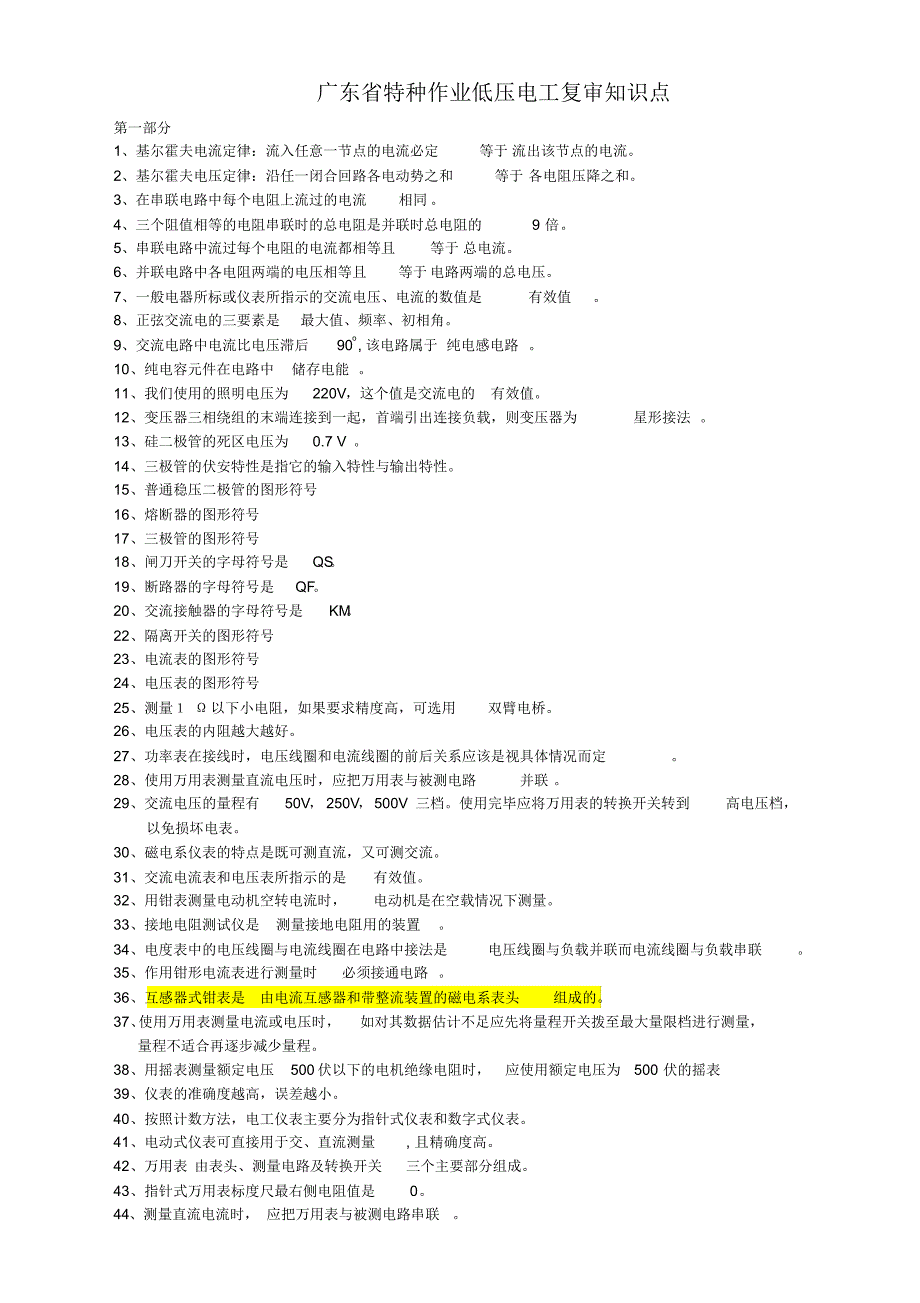 广东省低压电工复审复习题资料_第1页