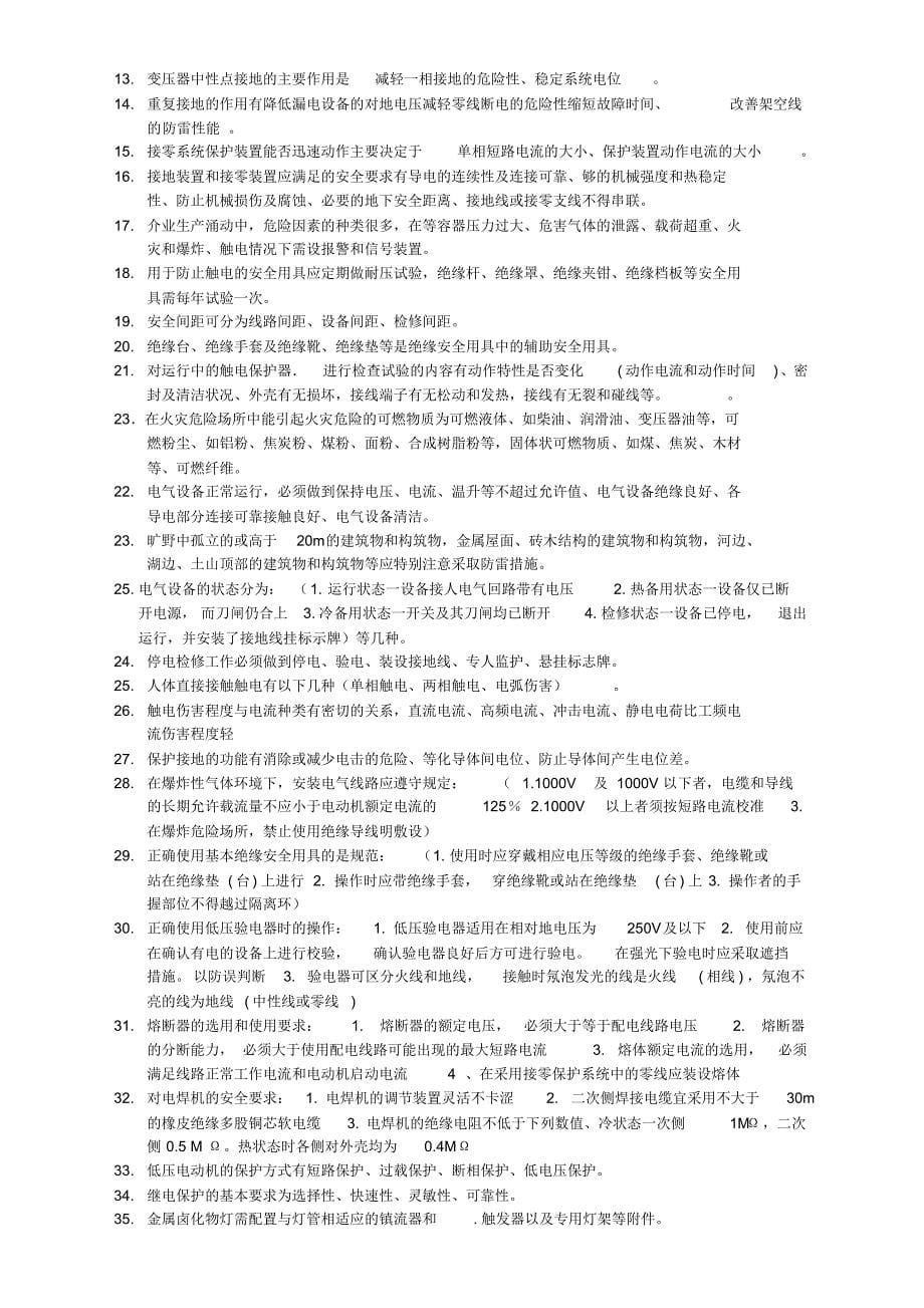 广东省低压电工复审复习题资料_第5页