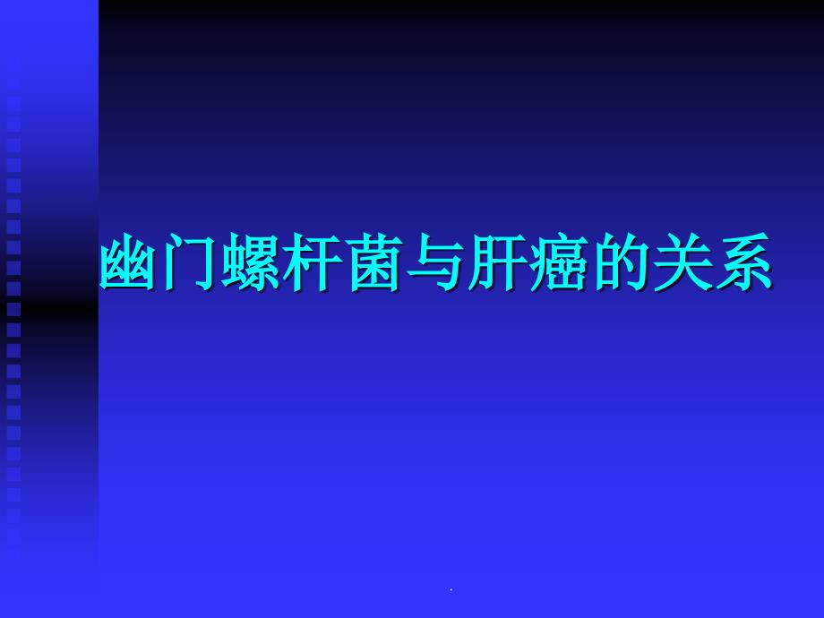 幽门螺杆菌与肝癌的关系ppt演示课件_第1页