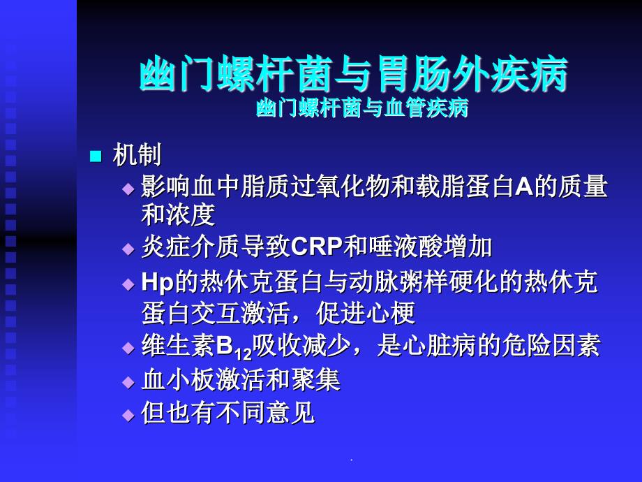 幽门螺杆菌与肝癌的关系ppt演示课件_第3页