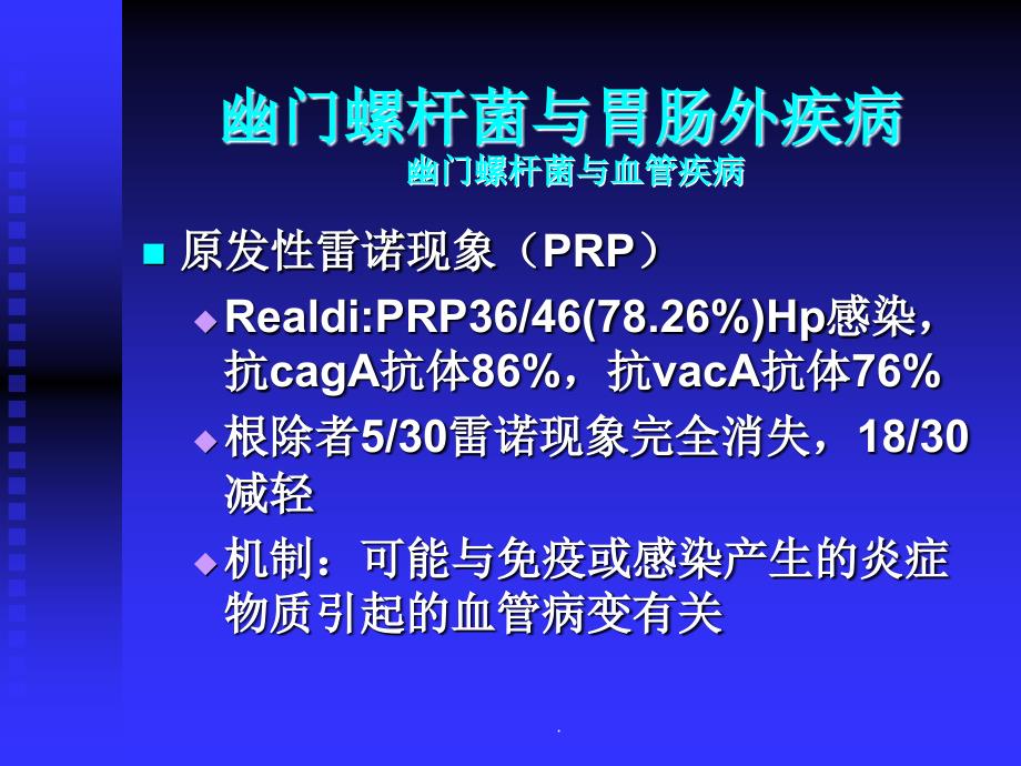 幽门螺杆菌与肝癌的关系ppt演示课件_第4页