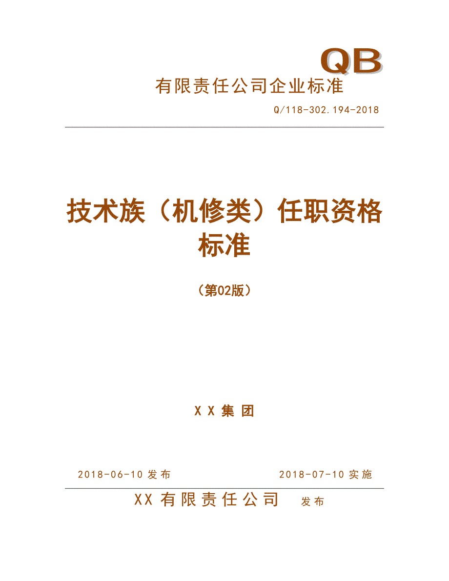 人力资源管理之任职资格标准-技术族-设备设施类-机修子类_第1页