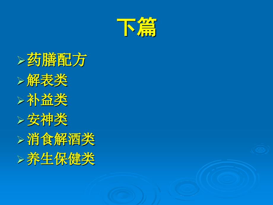 中医药膳学课件——解表剂_ppt课件_第1页