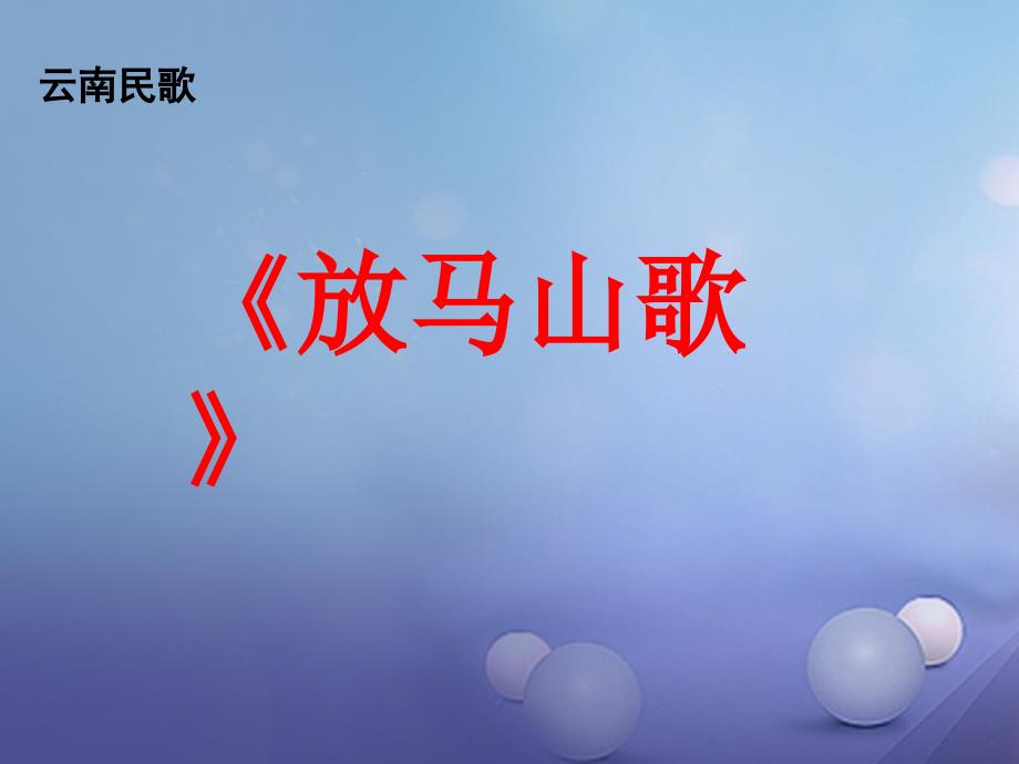 七年级音乐上册 第五单元 泥土的歌（一）放马山歌 脚夫调课件2 湘艺版_第4页