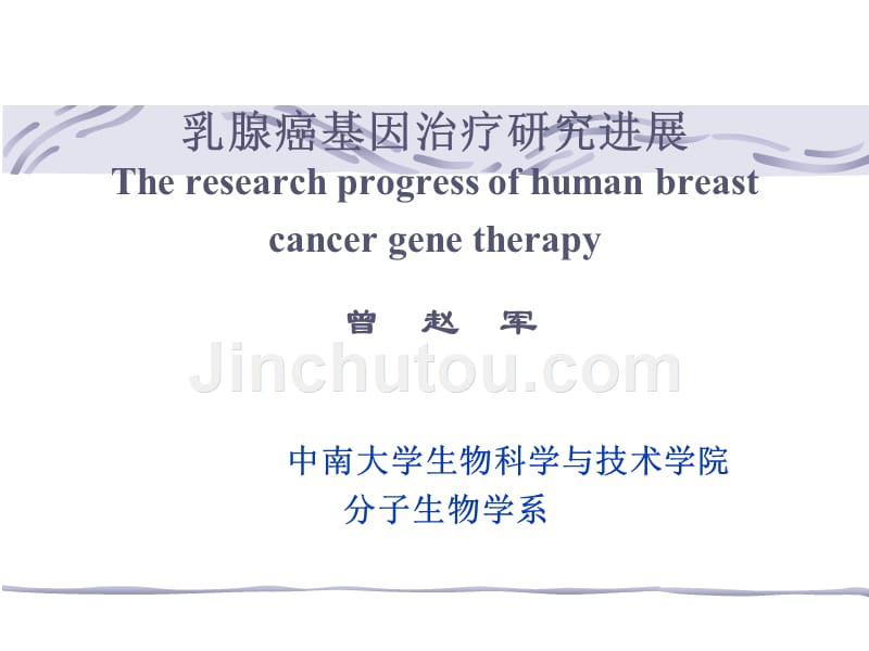 乳腺癌基因治疗研究进展_第1页