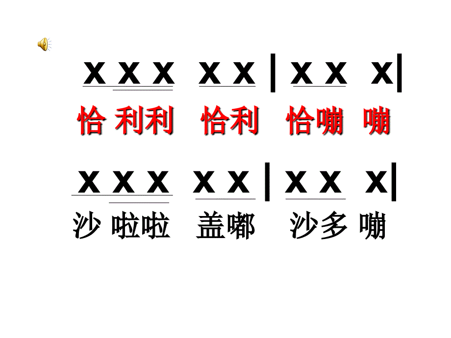 《第十二课唱唱听听奏奏课件》小学音乐湘文艺版三年级上册_第4页