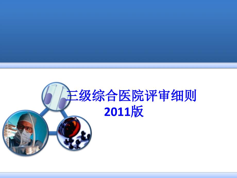 三级综合医院评审细则ppt课件_第1页