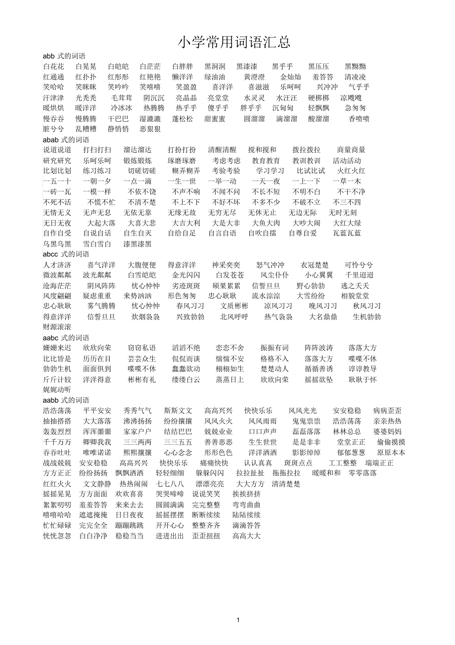 小学常用词语归类aaaA4_第1页