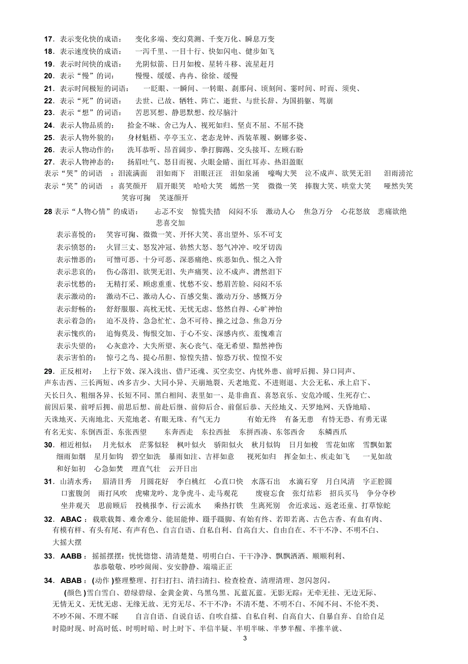 小学常用词语归类aaaA4_第3页