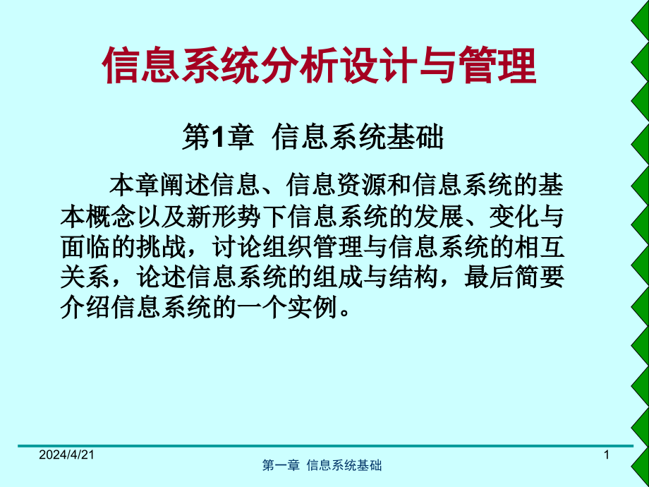 信息系统基础ppt课件_第1页