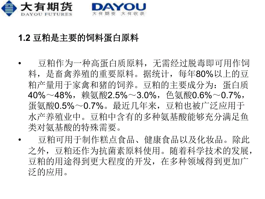 【调研报告】424-豆粕投资指南ppt模版课件_第3页