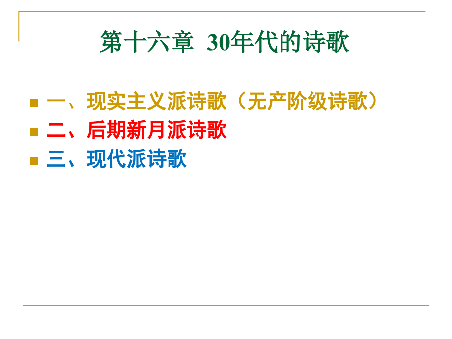 中国现代文学三十年30年代诗歌ppt课件_第1页