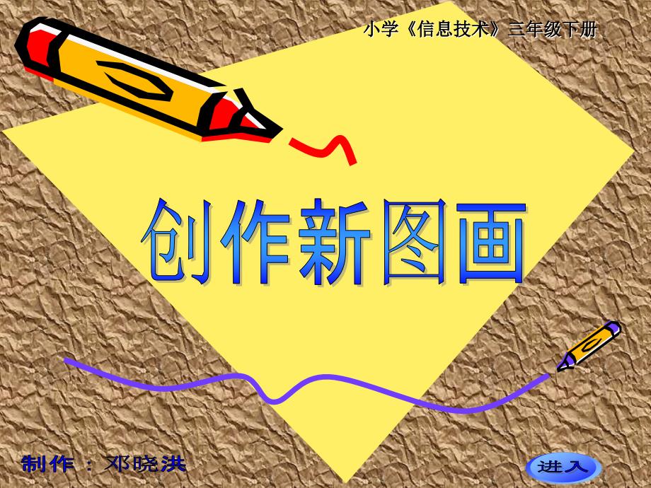 《第九课创作新图画课件》小学信息技术川教版三年级下册_第1页