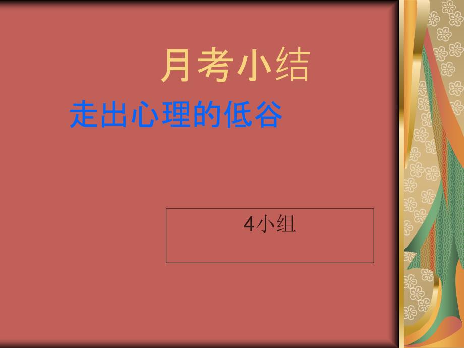 中学主题班会 期中考试后，我们如何进行心理调适 走出心理低谷课件_第1页