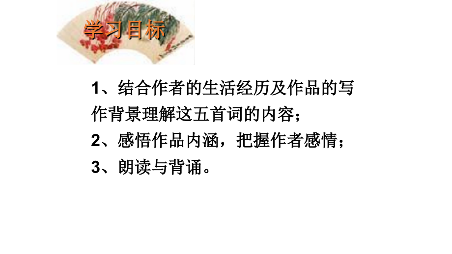 中学联盟内蒙古乌审旗无定河镇河南学校九年级语文上册第六单元_词五首新ppt课件_第4页