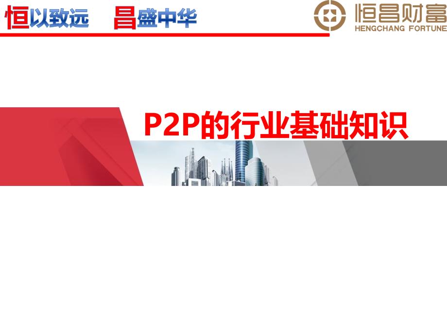 互联网金融p2p行业基础知识ppt课件_第1页