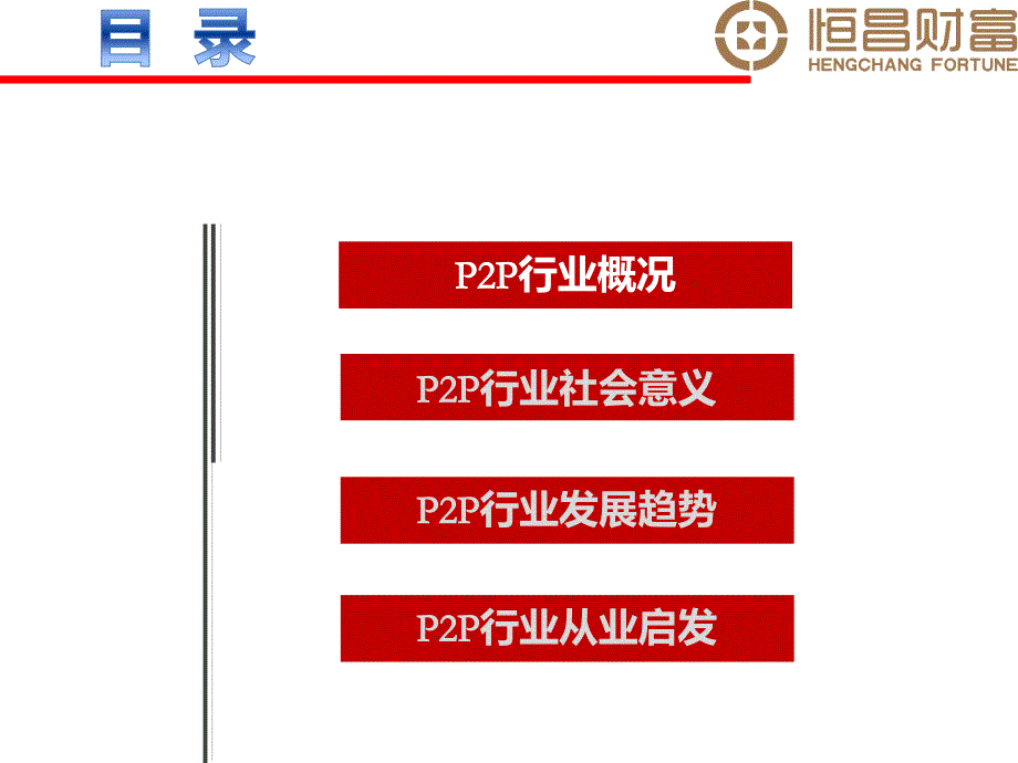 互联网金融p2p行业基础知识ppt课件_第2页