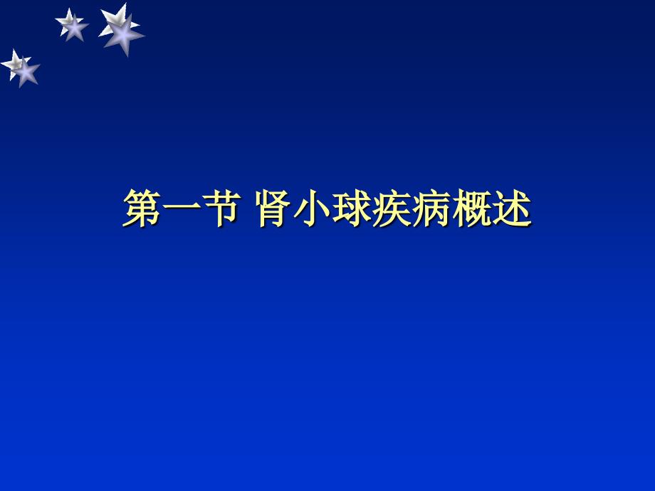 原发性肾小球疾病概述_第3页