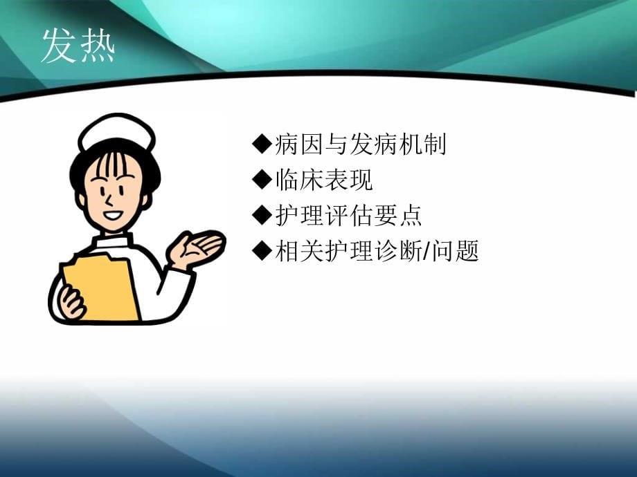 健康评估课件常见症状评估(发热、疼痛)资料_第5页