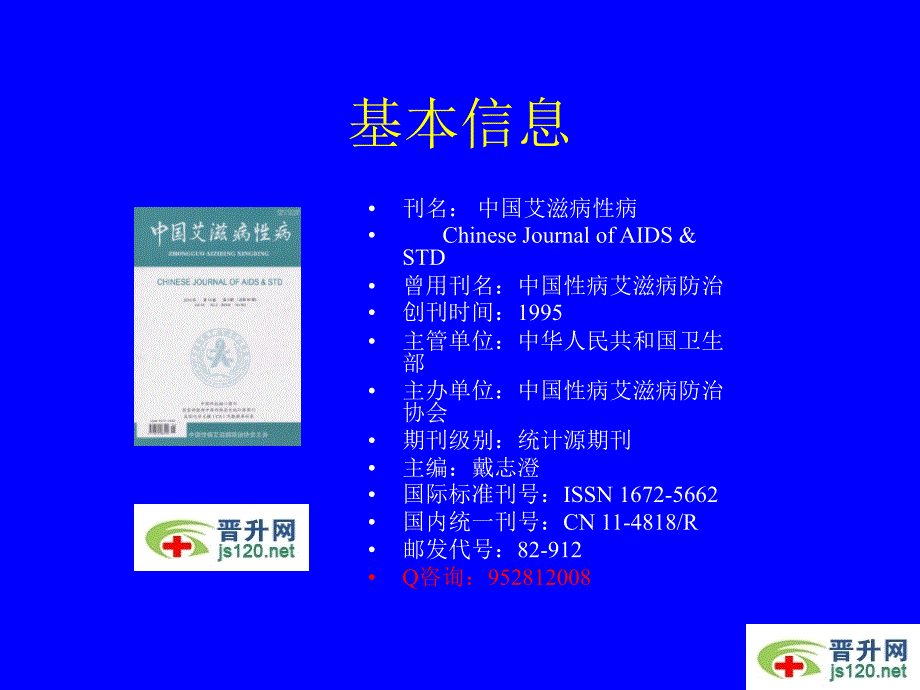 中国艾滋病性病杂志 ppt课件_第4页