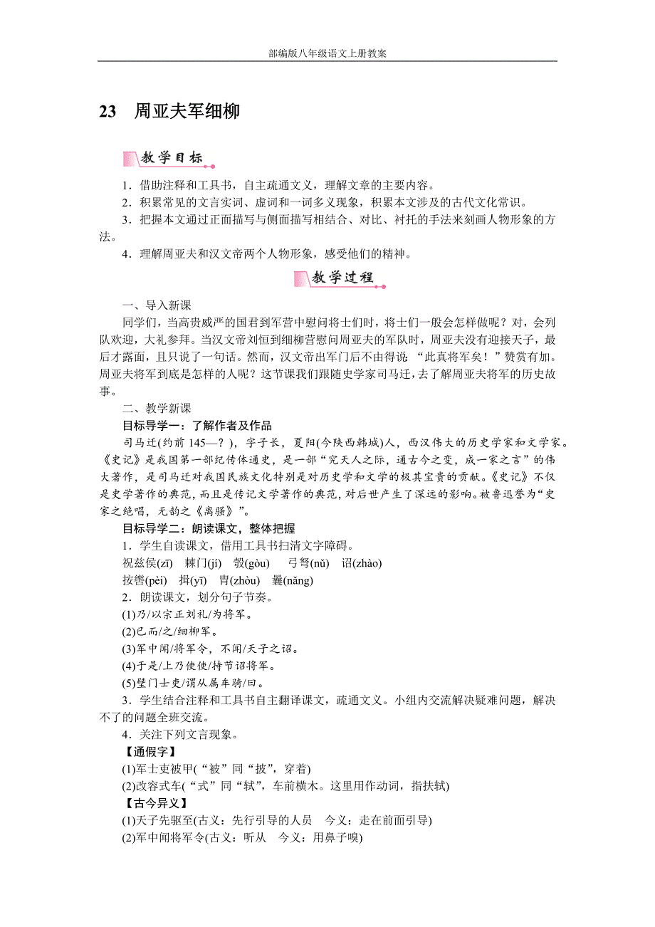 部编版八年级语文上册23周亚夫军细柳教案_第1页