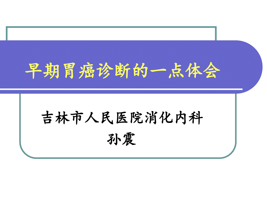 早期胃癌诊断的一点体会 ppt课件_第2页