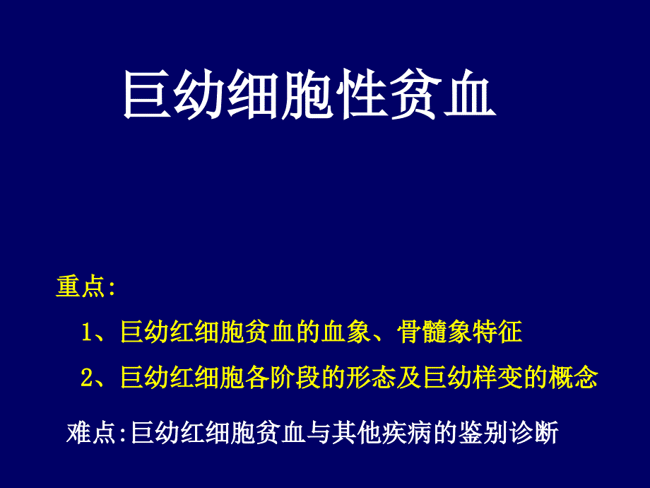 巨幼细胞性贫血ppt课件_第1页