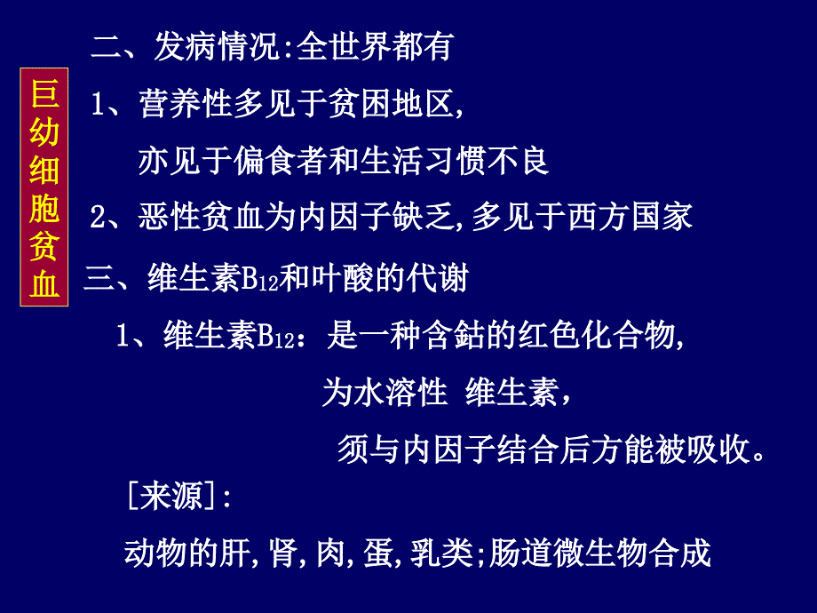 巨幼细胞性贫血ppt课件_第3页