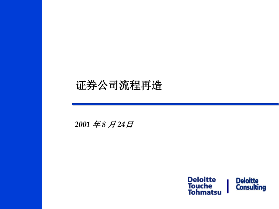 证券公司流程再造 德勤_第1页