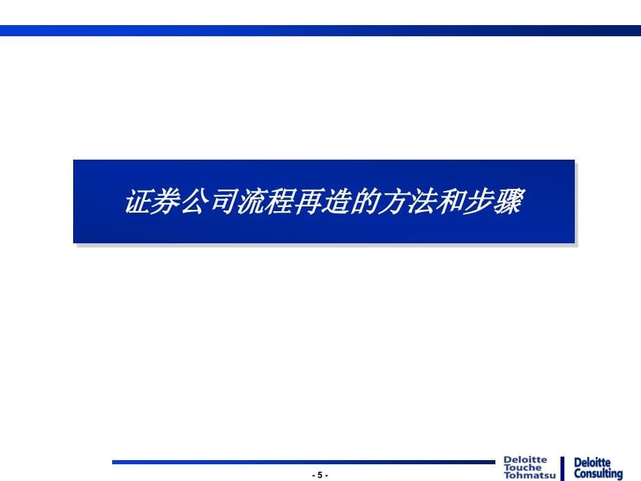 证券公司流程再造 德勤_第5页