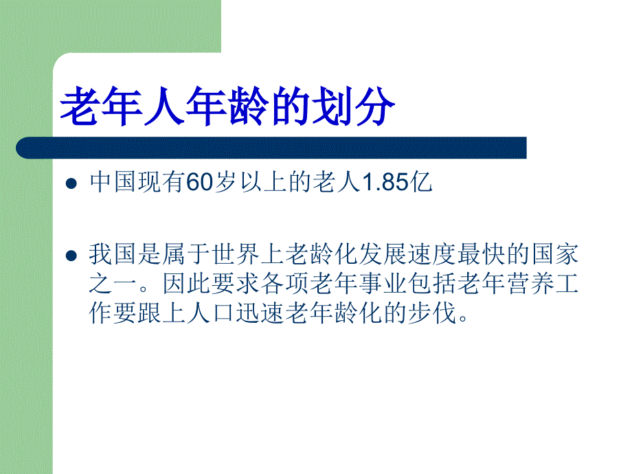 中国营养学会指导老年人营养与健康ppt课件_第3页