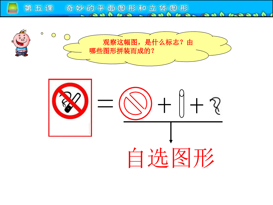 《第五课奇妙的平面图形和立体图形课件》小学信息技术黑教版第五册_五年级上_第1页