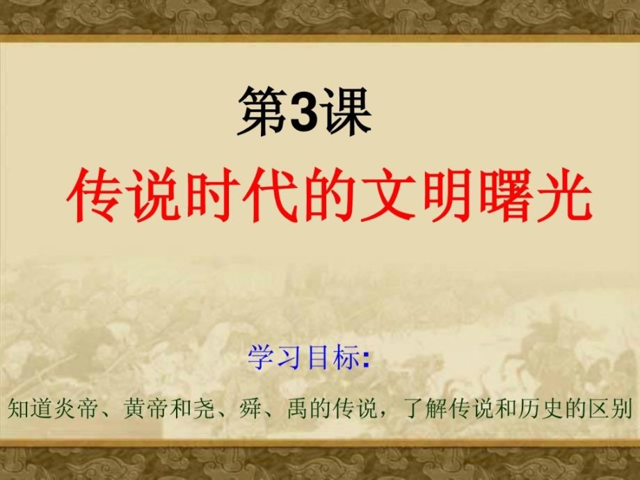 七年级历史上册_13《传说时代的文明曙光》课件（3）北师大版_第2页