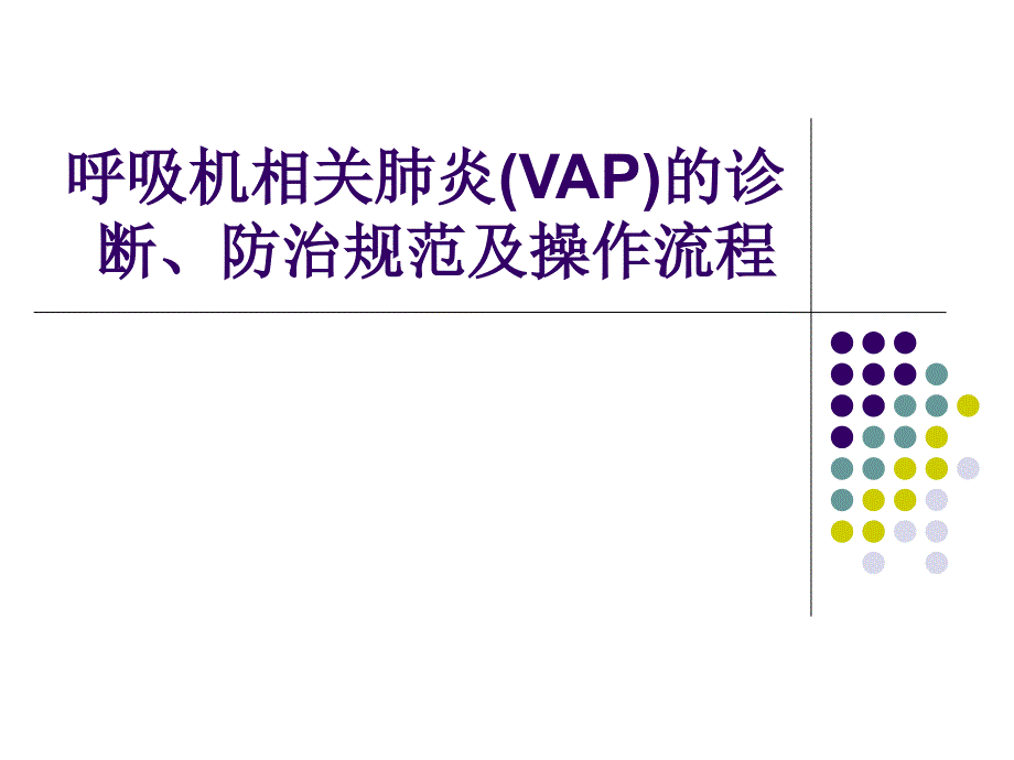 呼吸机相关肺炎(vap)的诊断_【ppt课件】_第1页