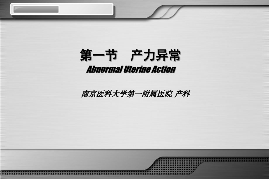 异常分娩(产力异常 产道异常 胎位异常 异常分娩诊治要点) 完成_ppt课件_第3页