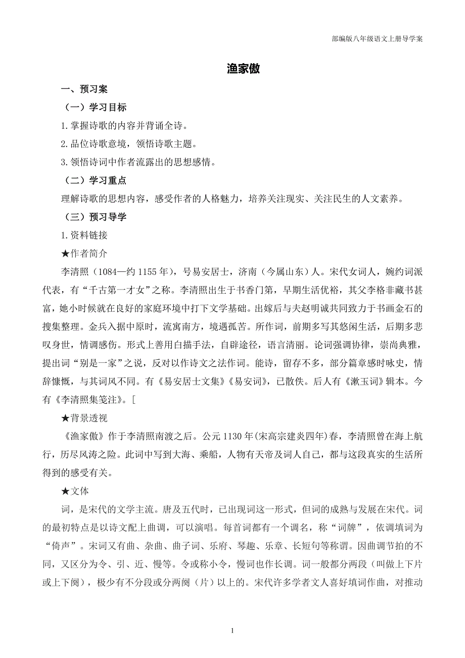 部编版八年级语文上册24.5 渔家傲导学案_第1页