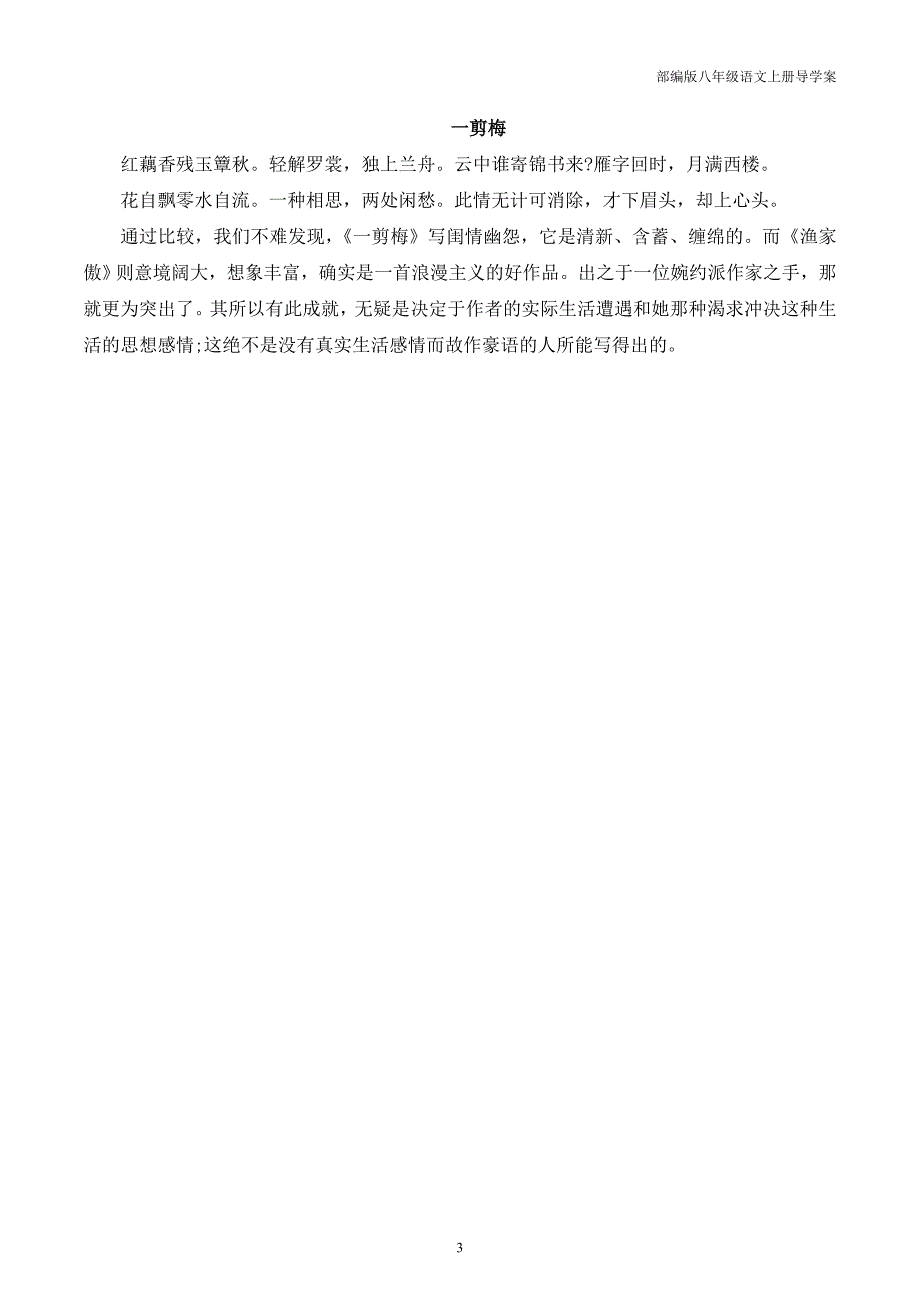 部编版八年级语文上册24.5 渔家傲导学案_第3页