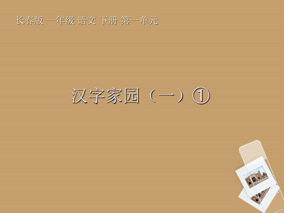 一年级语文下册_汉字家园（一）_1课件 长春版_第1页