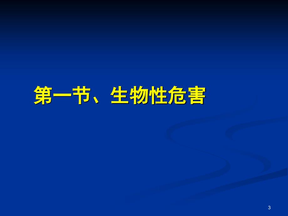 南农食品安全 第二章 食品中的生物性危害 ppt课件_第3页