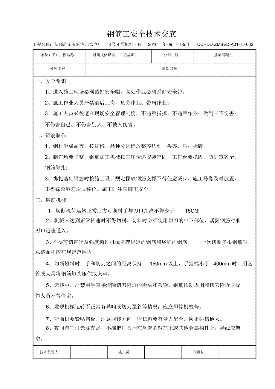 干煤棚钢筋工安全技术交底_第1页