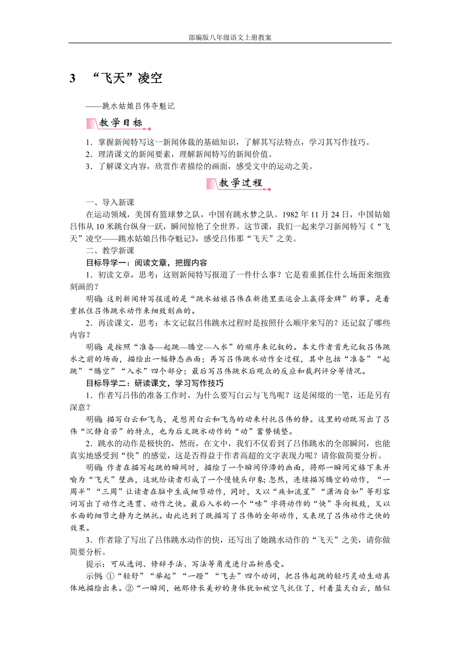 部编版八年级语文上册3“飞天”凌空——跳水姑娘吕伟夺魁记教案_第1页