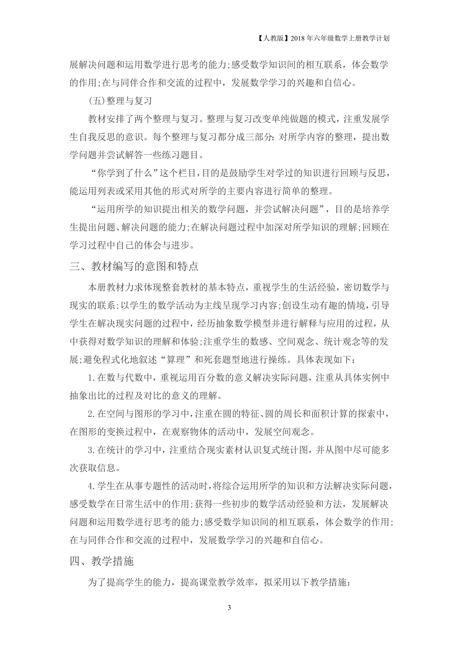 人教版六年级上册数学教学计划案例（4）_第3页