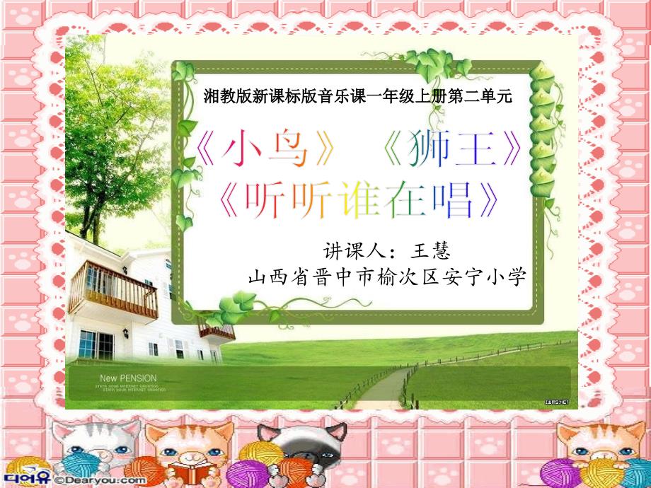 《（听赏）小鸟 狮王课件》小学音乐湘文艺版一年级上册_第1页