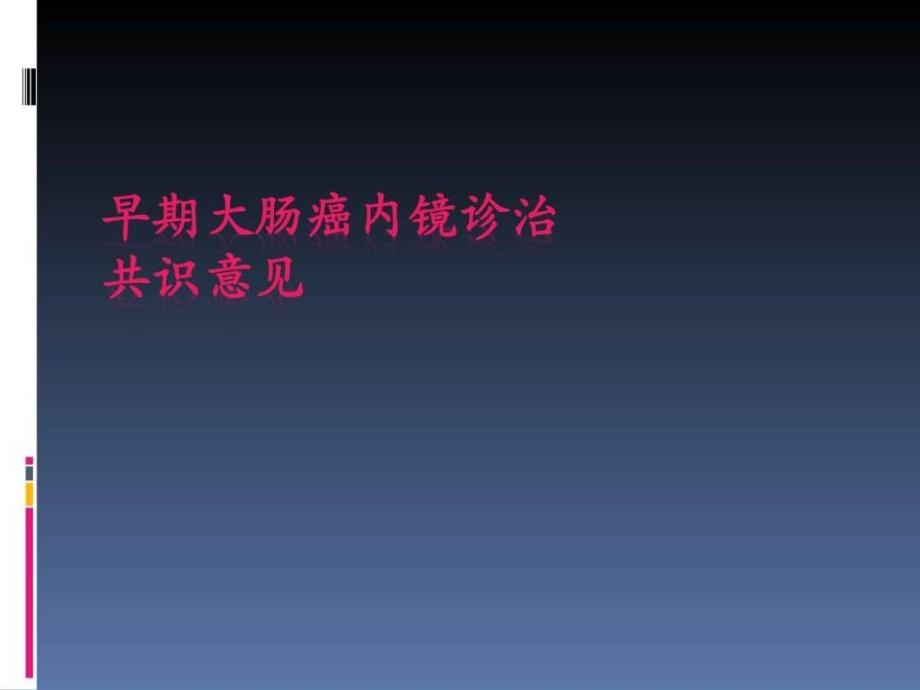 中国早期大肠癌内镜诊治ppt课件_图文.ppt_第1页