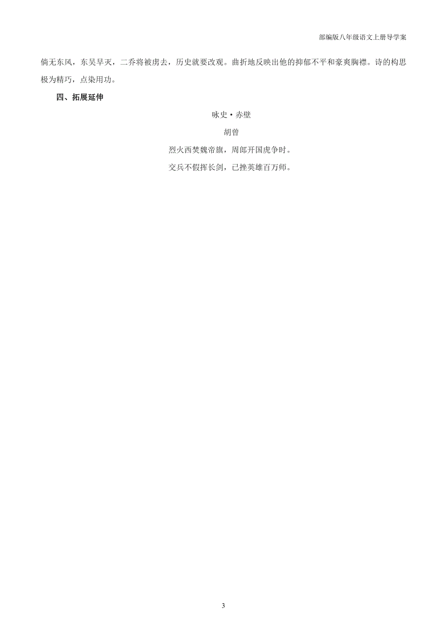 部编版八年级语文上册24.4 赤壁导学案_第3页