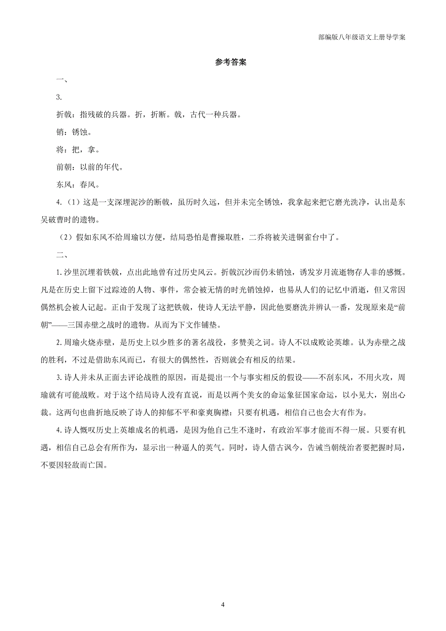 部编版八年级语文上册24.4 赤壁导学案_第4页