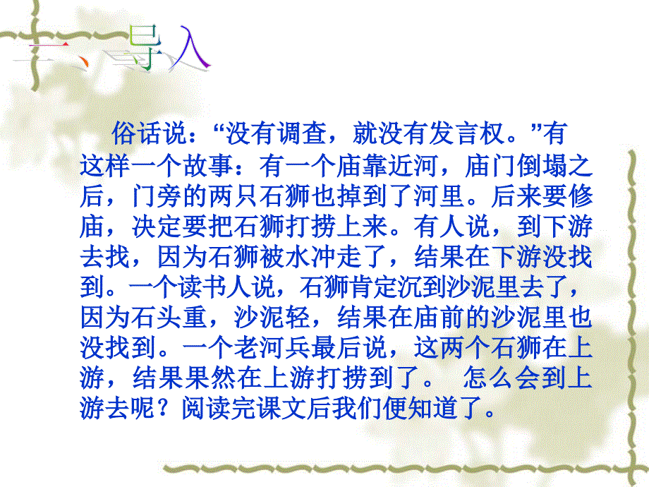 《第五单元阅读25河中石兽课件》初中语文人教版七年级上册（2013年5月第3版）_第3页