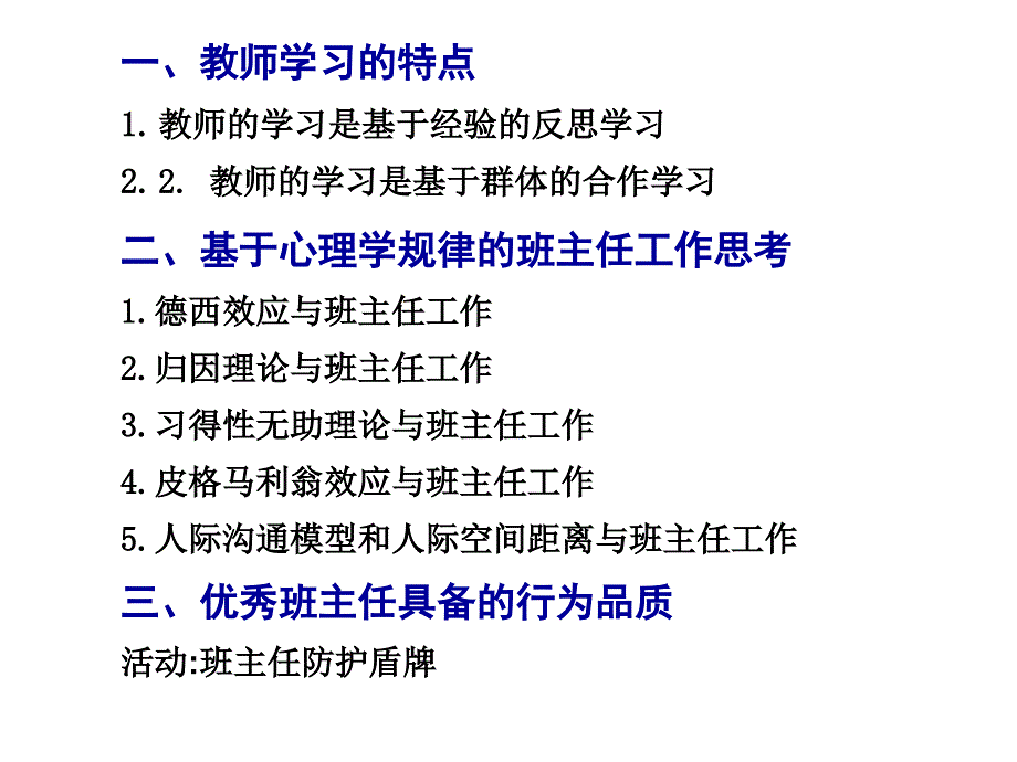 心理学研究与班主任工作- 西南地区师范院校教师教育优质资源共建共享课程_第2页