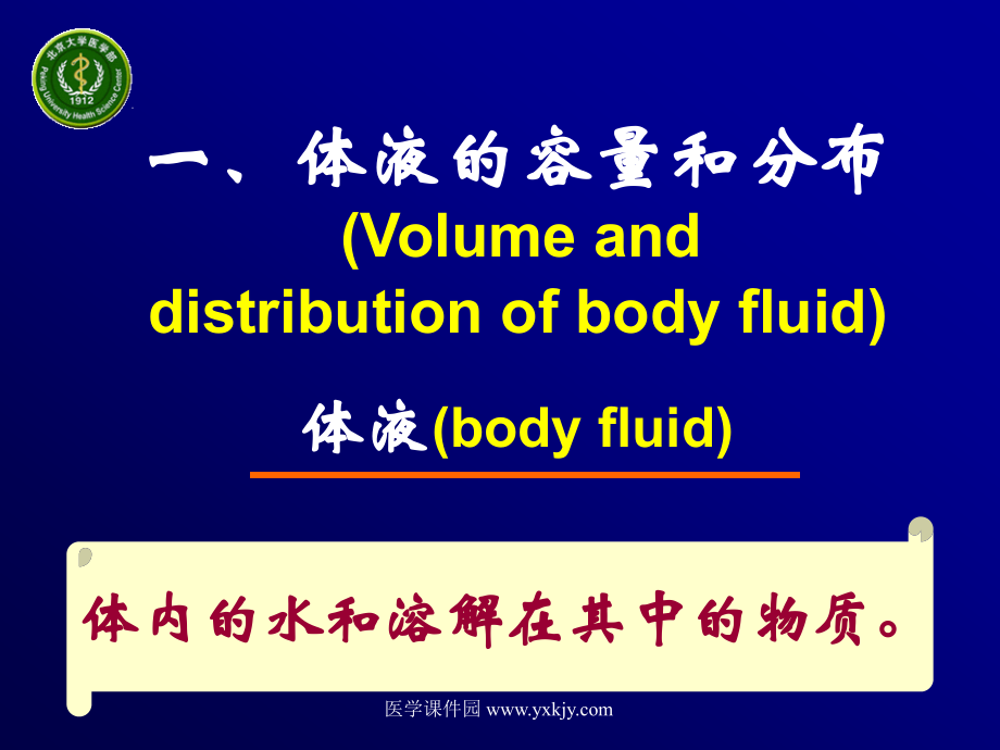 北大基础医学病理生理学ppt课件  第三章 水和电解质代谢紊乱_第4页